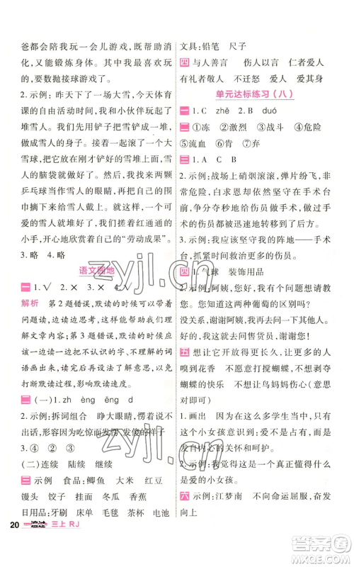 南京师范大学出版社2022秋季一遍过三年级上册语文人教版参考答案 南京师范大学出版社2022秋季一遍过三年级上册语文人教版参考答案