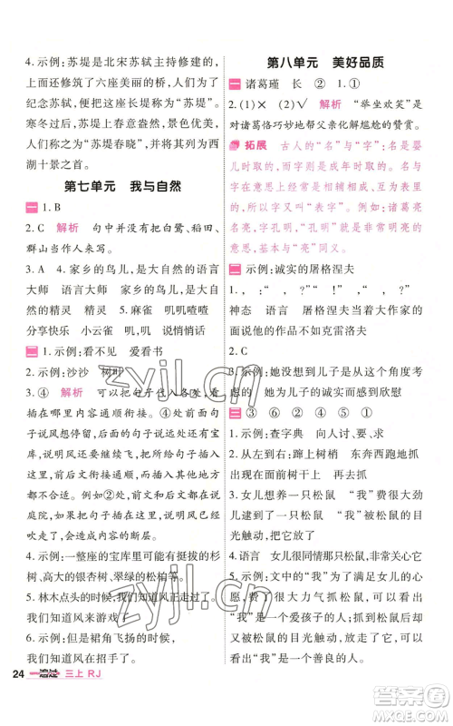 南京师范大学出版社2022秋季一遍过三年级上册语文人教版参考答案