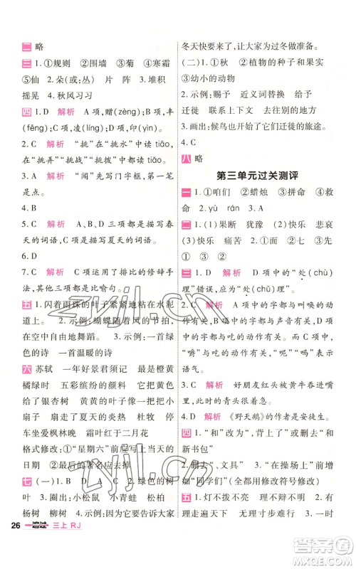 南京师范大学出版社2022秋季一遍过三年级上册语文人教版参考答案