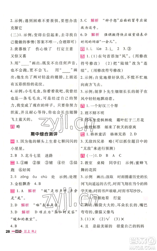 南京师范大学出版社2022秋季一遍过三年级上册语文人教版参考答案 南京师范大学出版社2022秋季一遍过三年级上册语文人教版参考答案