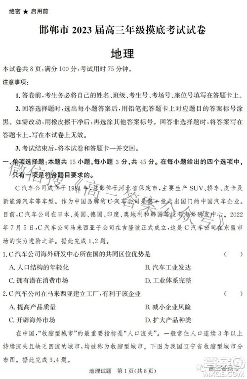 邯郸市2023届高三年级摸底考试试卷地理试题及答案