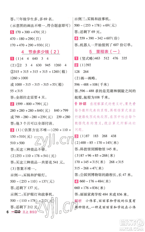 南京师范大学出版社2022秋季一遍过三年级上册数学北师大版参考答案