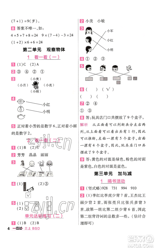 南京师范大学出版社2022秋季一遍过三年级上册数学北师大版参考答案