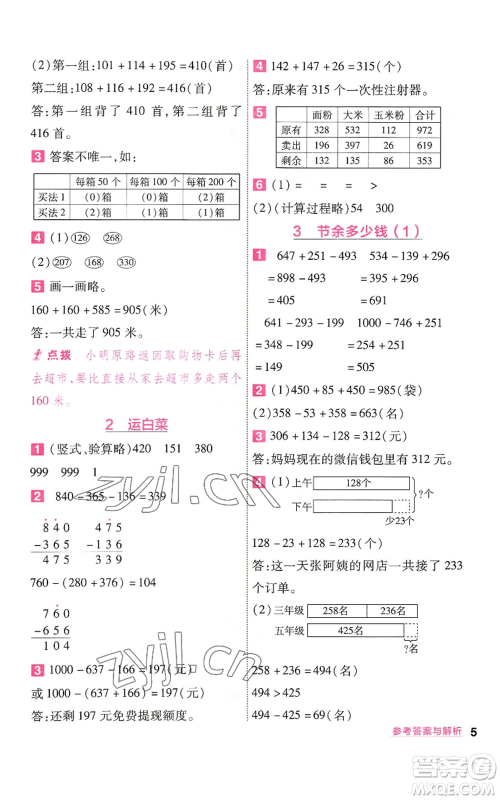 南京师范大学出版社2022秋季一遍过三年级上册数学北师大版参考答案