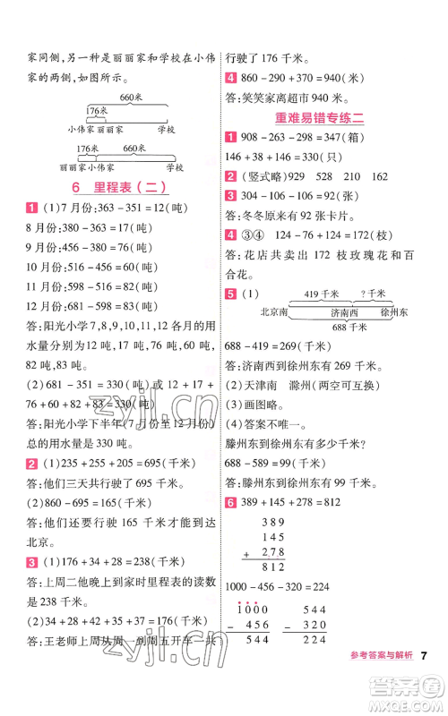 南京师范大学出版社2022秋季一遍过三年级上册数学北师大版参考答案