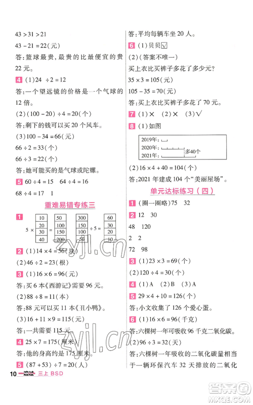 南京师范大学出版社2022秋季一遍过三年级上册数学北师大版参考答案