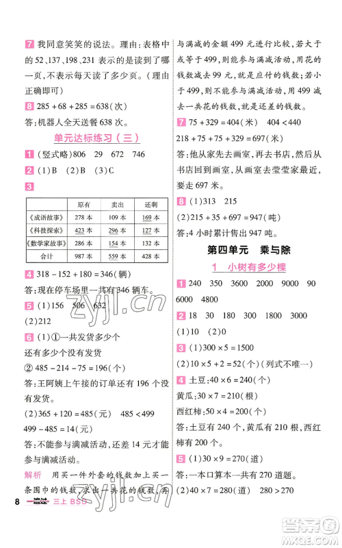 南京师范大学出版社2022秋季一遍过三年级上册数学北师大版参考答案