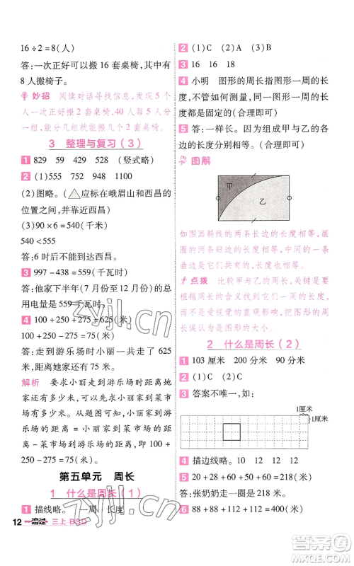 南京师范大学出版社2022秋季一遍过三年级上册数学北师大版参考答案 南京师范大学出版社2022秋季一遍过三年级上册数学北师大版参考答案