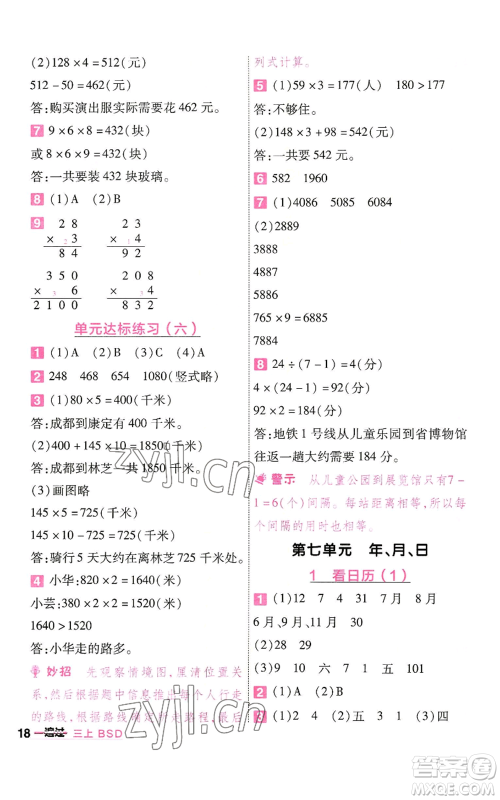 南京师范大学出版社2022秋季一遍过三年级上册数学北师大版参考答案