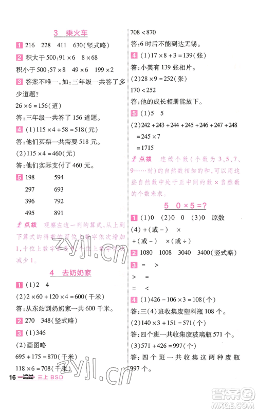 南京师范大学出版社2022秋季一遍过三年级上册数学北师大版参考答案