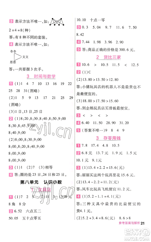 南京师范大学出版社2022秋季一遍过三年级上册数学北师大版参考答案 南京师范大学出版社2022秋季一遍过三年级上册数学北师大版参考答案