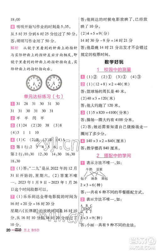 南京师范大学出版社2022秋季一遍过三年级上册数学北师大版参考答案