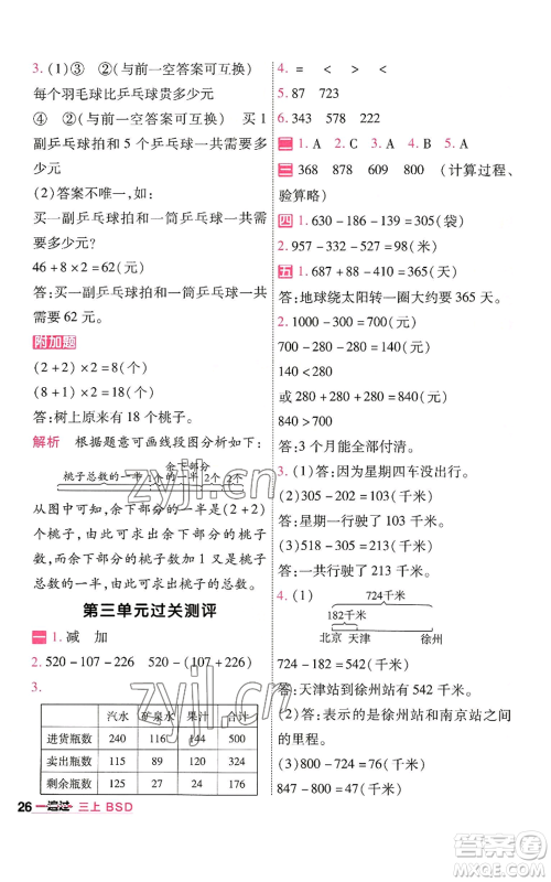 南京师范大学出版社2022秋季一遍过三年级上册数学北师大版参考答案