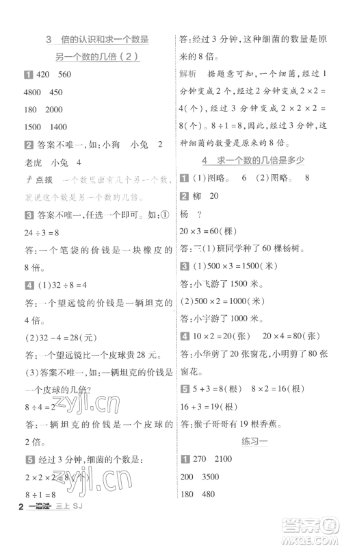 南京师范大学出版社2022秋季一遍过三年级上册数学苏教版参考答案