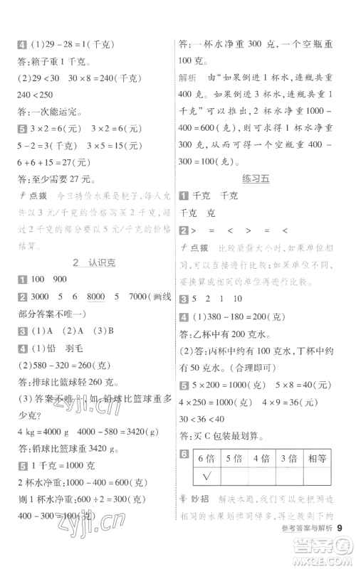 南京师范大学出版社2022秋季一遍过三年级上册数学苏教版参考答案