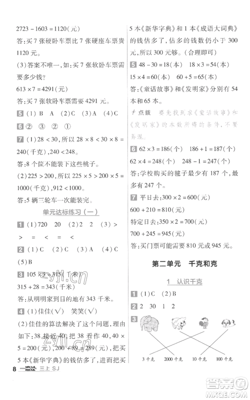 南京师范大学出版社2022秋季一遍过三年级上册数学苏教版参考答案