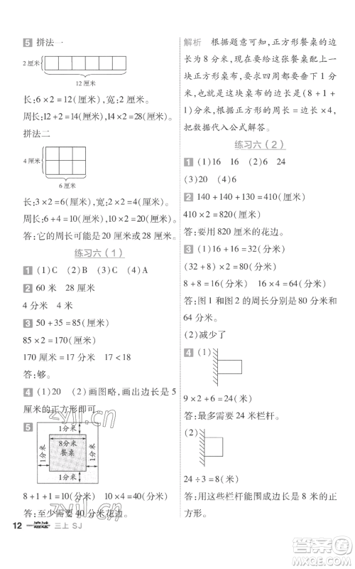 南京师范大学出版社2022秋季一遍过三年级上册数学苏教版参考答案