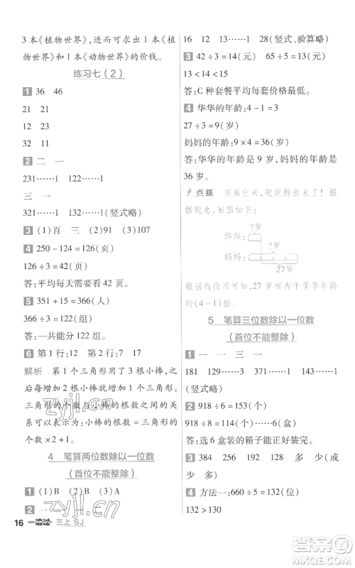 南京师范大学出版社2022秋季一遍过三年级上册数学苏教版参考答案