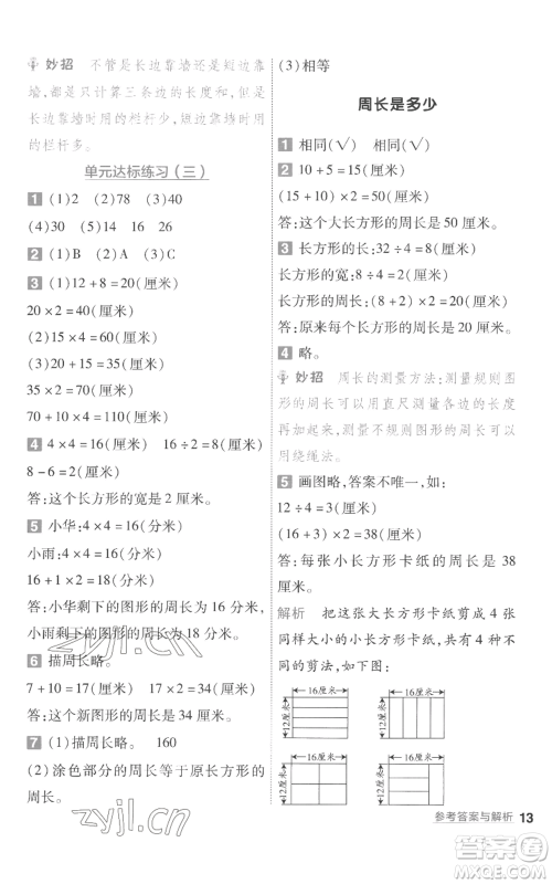 南京师范大学出版社2022秋季一遍过三年级上册数学苏教版参考答案