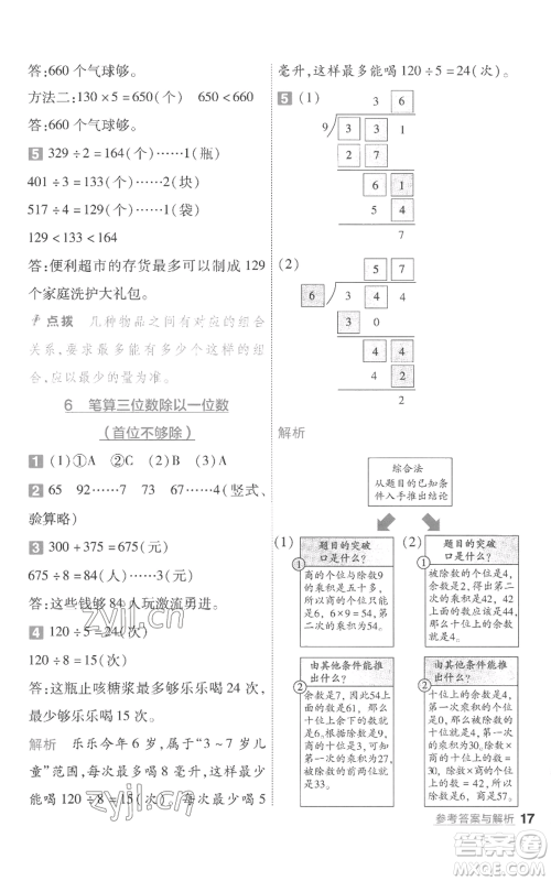 南京师范大学出版社2022秋季一遍过三年级上册数学苏教版参考答案