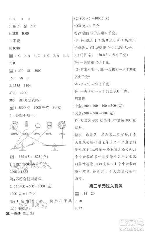 南京师范大学出版社2022秋季一遍过三年级上册数学苏教版参考答案 南京师范大学出版社2022秋季一遍过三年级上册数学苏教版参考答案