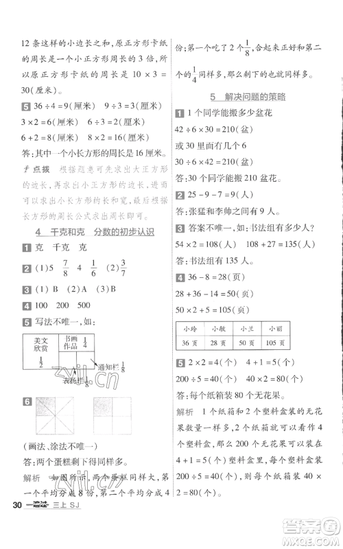 南京师范大学出版社2022秋季一遍过三年级上册数学苏教版参考答案