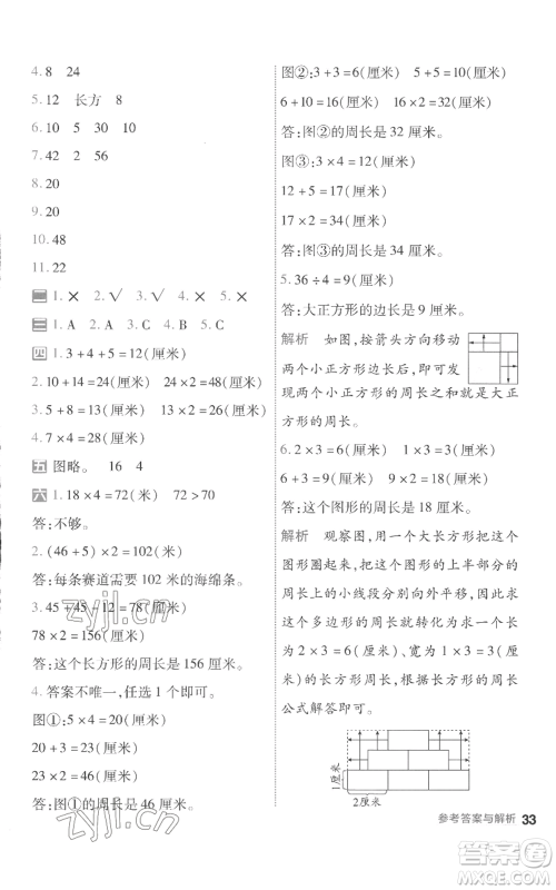 南京师范大学出版社2022秋季一遍过三年级上册数学苏教版参考答案