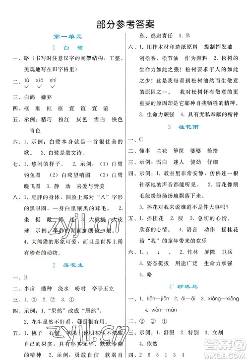 人民教育出版社2022同步轻松练习五年级语文上册人教版答案 人民教育出版社2022同步轻松练习五年级语文上册人教版答案