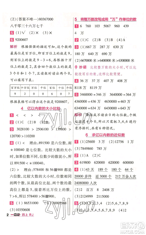 南京师范大学出版社2022秋季一遍过四年级上册数学人教版参考答案