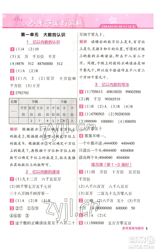 南京师范大学出版社2022秋季一遍过四年级上册数学人教版参考答案