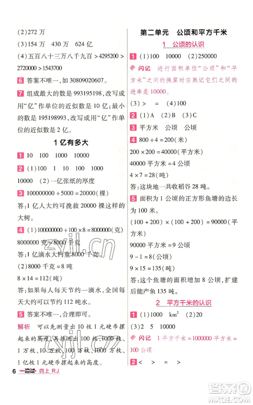 南京师范大学出版社2022秋季一遍过四年级上册数学人教版参考答案