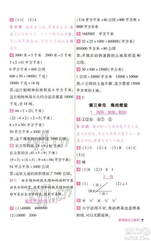 南京师范大学出版社2022秋季一遍过四年级上册数学人教版参考答案