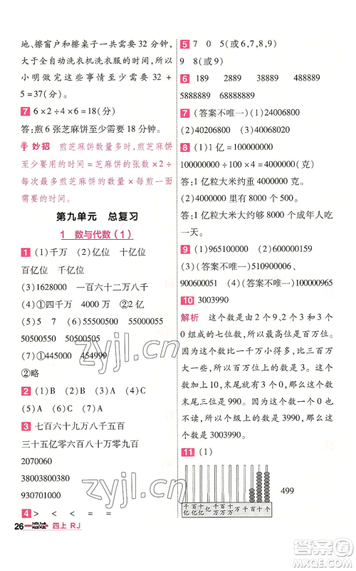 南京师范大学出版社2022秋季一遍过四年级上册数学人教版参考答案