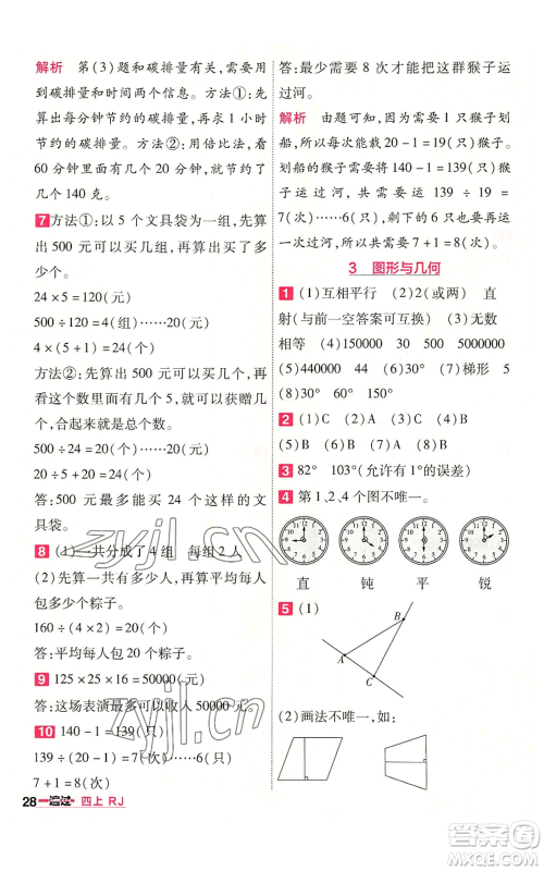 南京师范大学出版社2022秋季一遍过四年级上册数学人教版参考答案