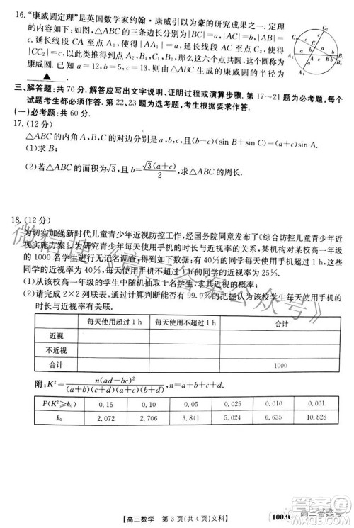 2023届金太阳九月联考1003C高三文科数学试题及答案