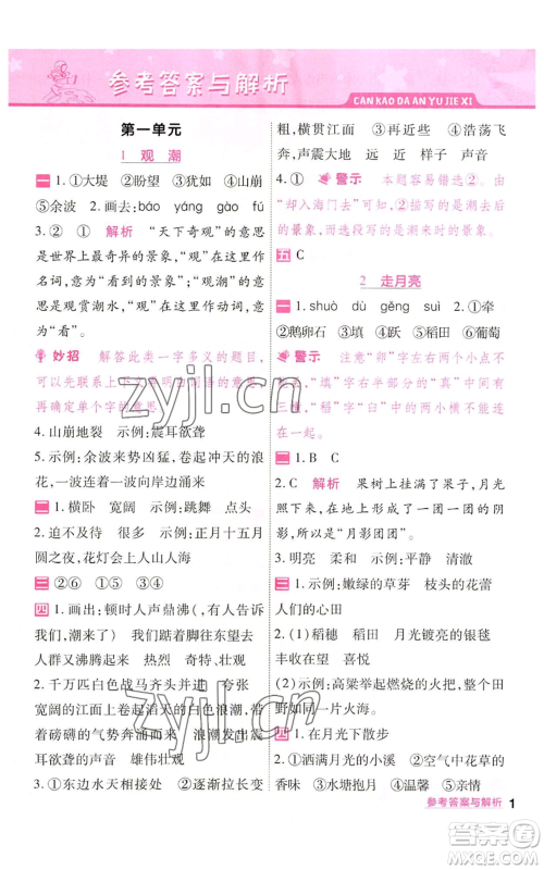 南京师范大学出版社2022秋季一遍过四年级上册语文人教版参考答案 南京师范大学出版社2022秋季一遍过四年级上册语文人教版参考答案