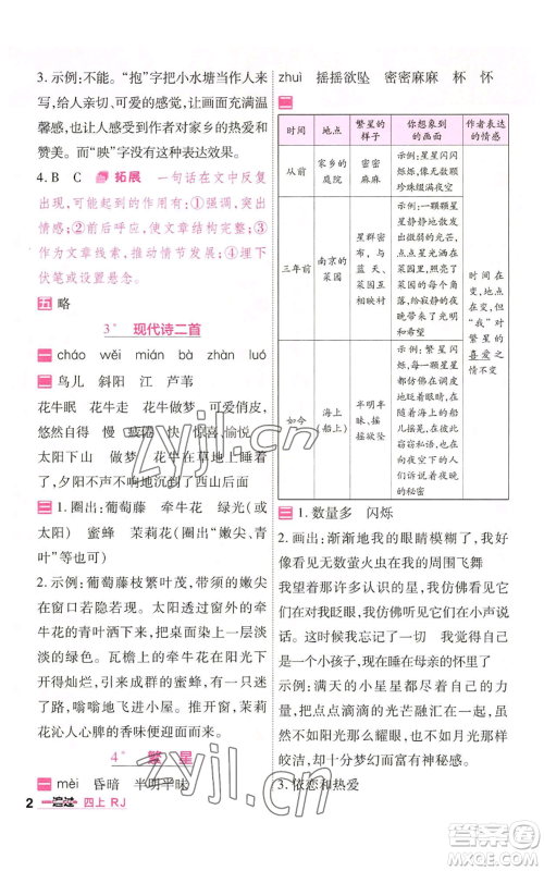 南京师范大学出版社2022秋季一遍过四年级上册语文人教版参考答案