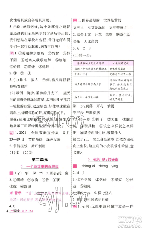 南京师范大学出版社2022秋季一遍过四年级上册语文人教版参考答案 南京师范大学出版社2022秋季一遍过四年级上册语文人教版参考答案