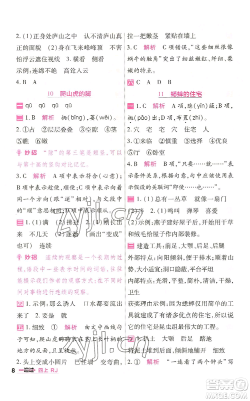南京师范大学出版社2022秋季一遍过四年级上册语文人教版参考答案 南京师范大学出版社2022秋季一遍过四年级上册语文人教版参考答案