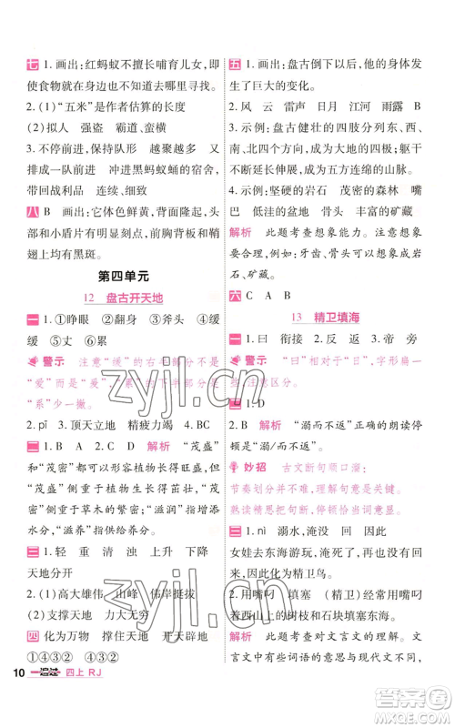 南京师范大学出版社2022秋季一遍过四年级上册语文人教版参考答案 南京师范大学出版社2022秋季一遍过四年级上册语文人教版参考答案