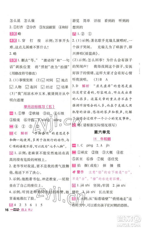 南京师范大学出版社2022秋季一遍过四年级上册语文人教版参考答案 南京师范大学出版社2022秋季一遍过四年级上册语文人教版参考答案
