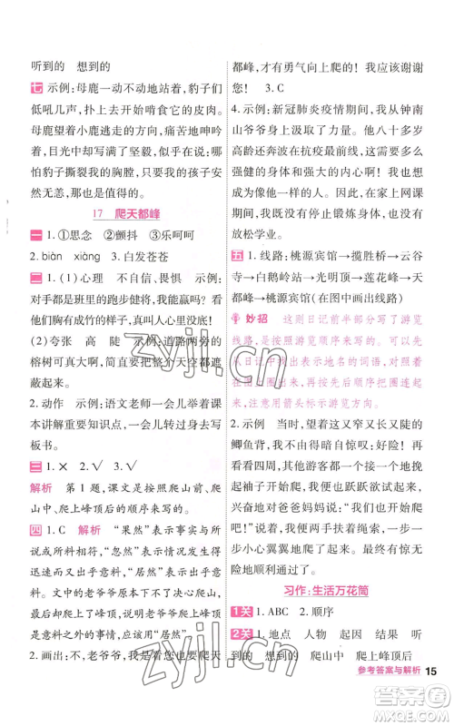 南京师范大学出版社2022秋季一遍过四年级上册语文人教版参考答案 南京师范大学出版社2022秋季一遍过四年级上册语文人教版参考答案