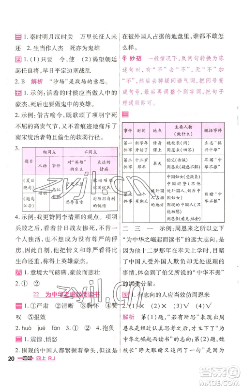 南京师范大学出版社2022秋季一遍过四年级上册语文人教版参考答案