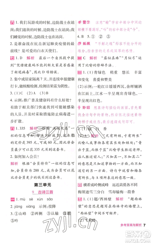南京师范大学出版社2022秋季一遍过四年级上册语文人教版参考答案 南京师范大学出版社2022秋季一遍过四年级上册语文人教版参考答案