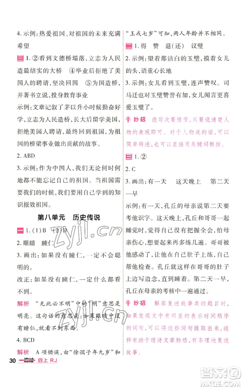 南京师范大学出版社2022秋季一遍过四年级上册语文人教版参考答案