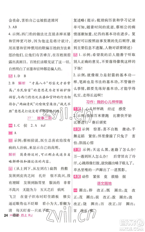 南京师范大学出版社2022秋季一遍过四年级上册语文人教版参考答案 南京师范大学出版社2022秋季一遍过四年级上册语文人教版参考答案