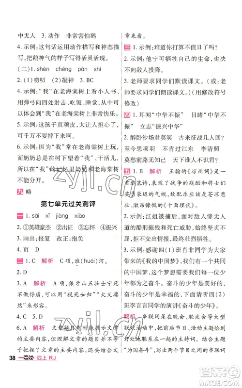 南京师范大学出版社2022秋季一遍过四年级上册语文人教版参考答案 南京师范大学出版社2022秋季一遍过四年级上册语文人教版参考答案