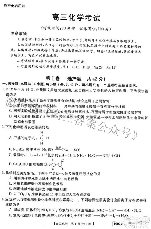 2023届金太阳九月联考1003C高三化学试题及答案 2023届金太阳九月联考1003C高三化学试题及答案