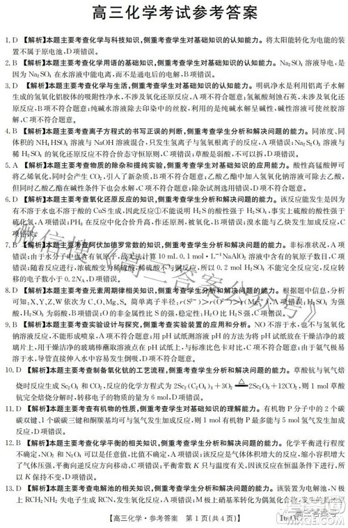 2023届金太阳九月联考1003C高三化学试题及答案 2023届金太阳九月联考1003C高三化学试题及答案