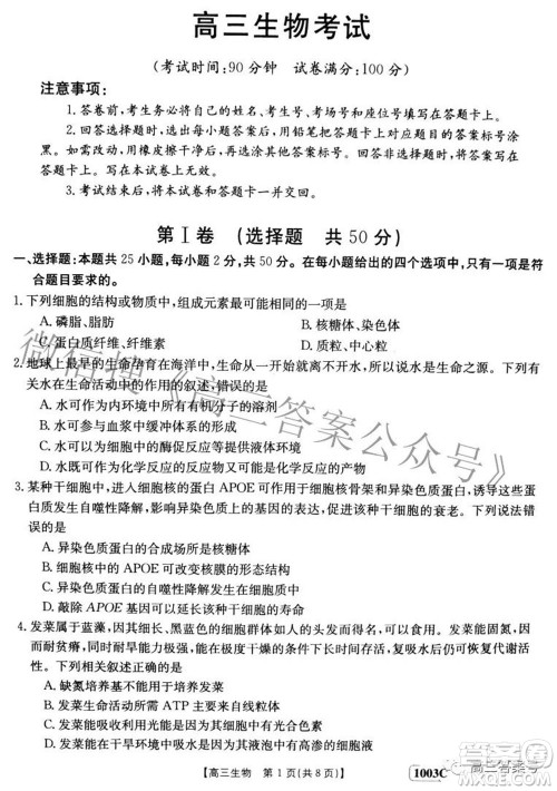 2023届金太阳九月联考1003C高三生物试题及答案 2023届金太阳九月联考1003C高三生物试题及答案